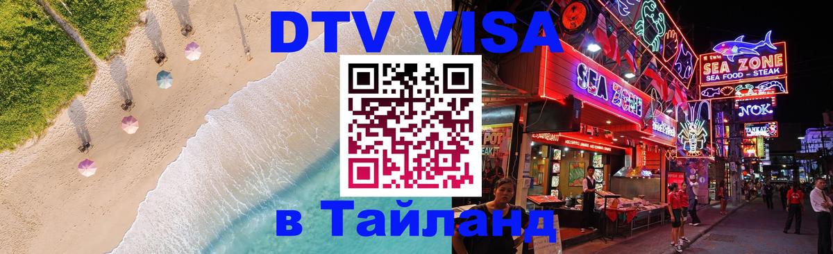 Долгосрочная виза DTV в Тайланд 