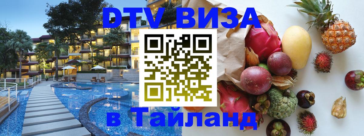 DTV виза Тайланд 